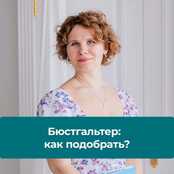Бюстгальтер, как подобрать, чтобы он приносил пользу?